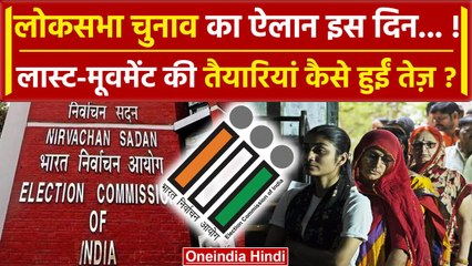 Election Commission of India इस दिन करेगी Lok Sabha Election 2024 की तारीख का ऐलान? | वनइंडिया हिंदी