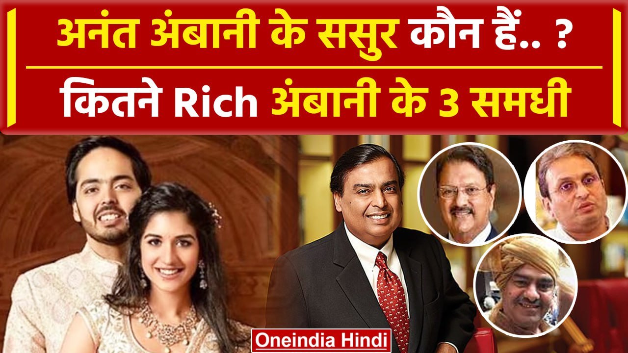 Anant Ambani Pre Wedding: Mukesh Ambani के तीनों समधी कौन हैं ? | Radhika Merchant | वनइंडिया हिंदी