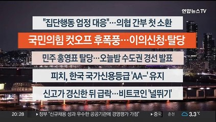 [이시각헤드라인] 3월 6일 뉴스리뷰