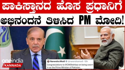 ಪಾಕಿಸ್ತಾನದ ಹೊಸ ಪ್ರಧಾನಿ ಶೆಹಬಾಜ್ ಷರೀಫ್ ಅವರನ್ನು ಪ್ರಧಾನಿ ಮೋದಿ ಅಭಿನಂದಿಸಿದ್ದಾರೆ