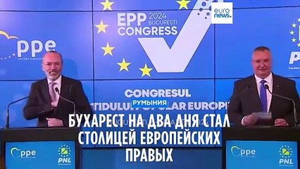 Съезд EPP: Бухарест на два дня стал столицей европейских правых