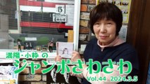 【ラジオカロス】満陽・小粋のジャンボさわさわ Vol.44　2024.3.5