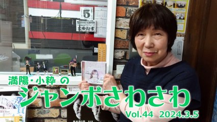【ラジオカロス】満陽・小粋のジャンボさわさわ Vol.44　2024.3.5