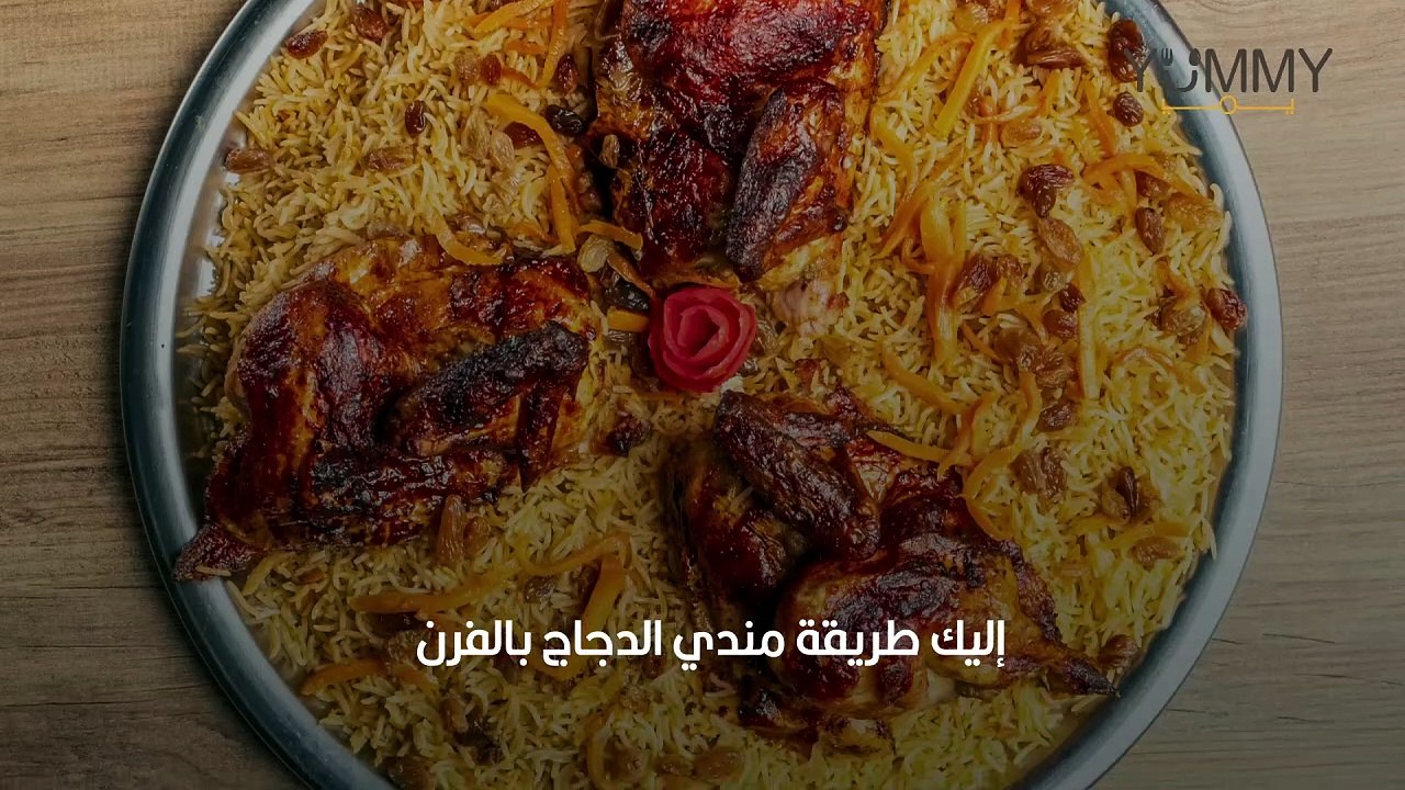 طريقة عمل مندي الدجاج بالفرن بطريقة سهلة وسريعة | ألذ مندي جاهز في بيتك