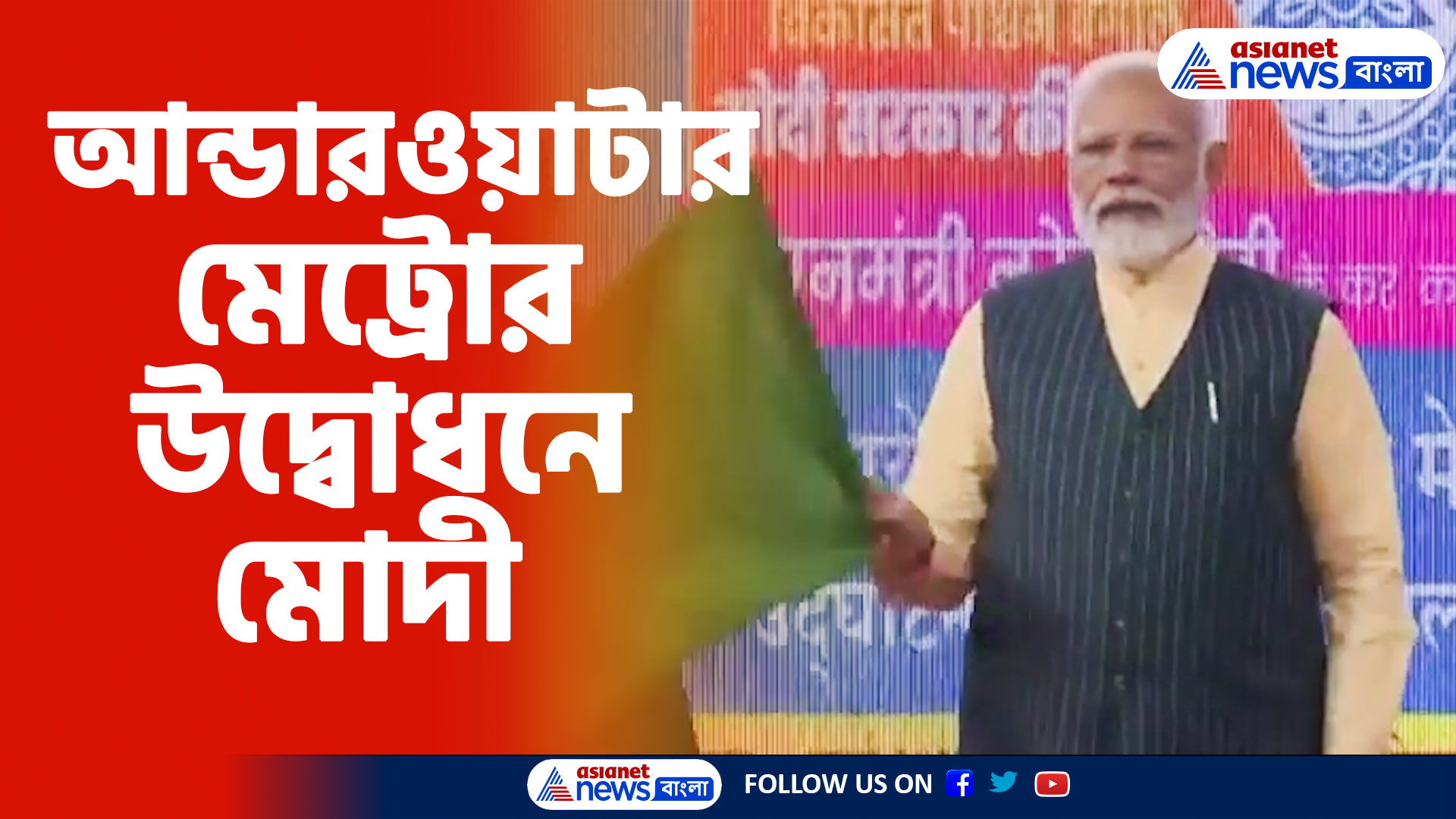 কলকাতায় দেশের প্রথম আন্ডারওয়াটার মেট্রোর উদ্বোধন করলেন মোদী, দেখুন ভিডিও