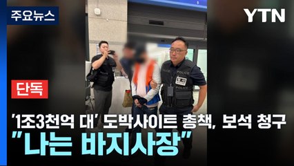 [단독] '1조3천억 대' 도박사이트 총책, 보석 청구..."나는 바지사장" / YTN
