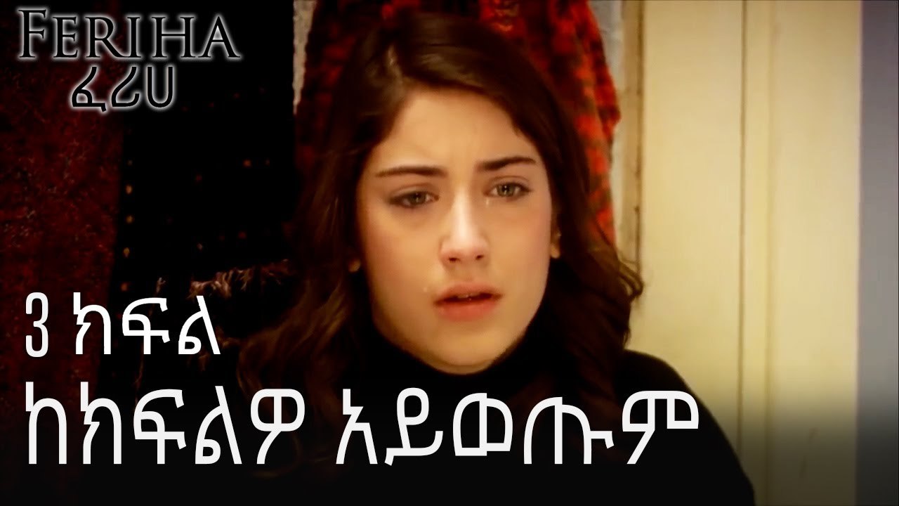 ከክፍልዎ አይወጡም - ፈሪሀ ክፍል 3