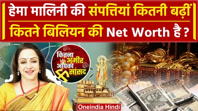 Lok Sabha Election 2024: Hema Malini के पास कितने बिलियन की Property ? | BJP | Modi | वनइंडिया हिंदी