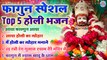 फागुन स्पेशल Top 5 होली के भजन _ Khatu Shyam Holi Song _ सुपरहिट होली भजन _ Khatu Shyam Bhajan 2024