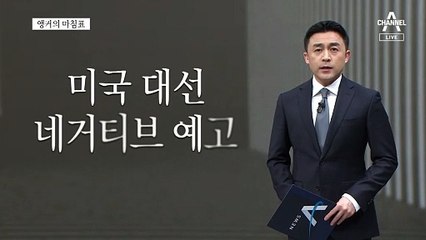 [앵커의 마침표]어김없이 진흙탕 선거