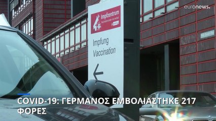 Γερμανία: 62χρονος εμβολιάστηκε 217 φορές κατά του κορωνοϊού