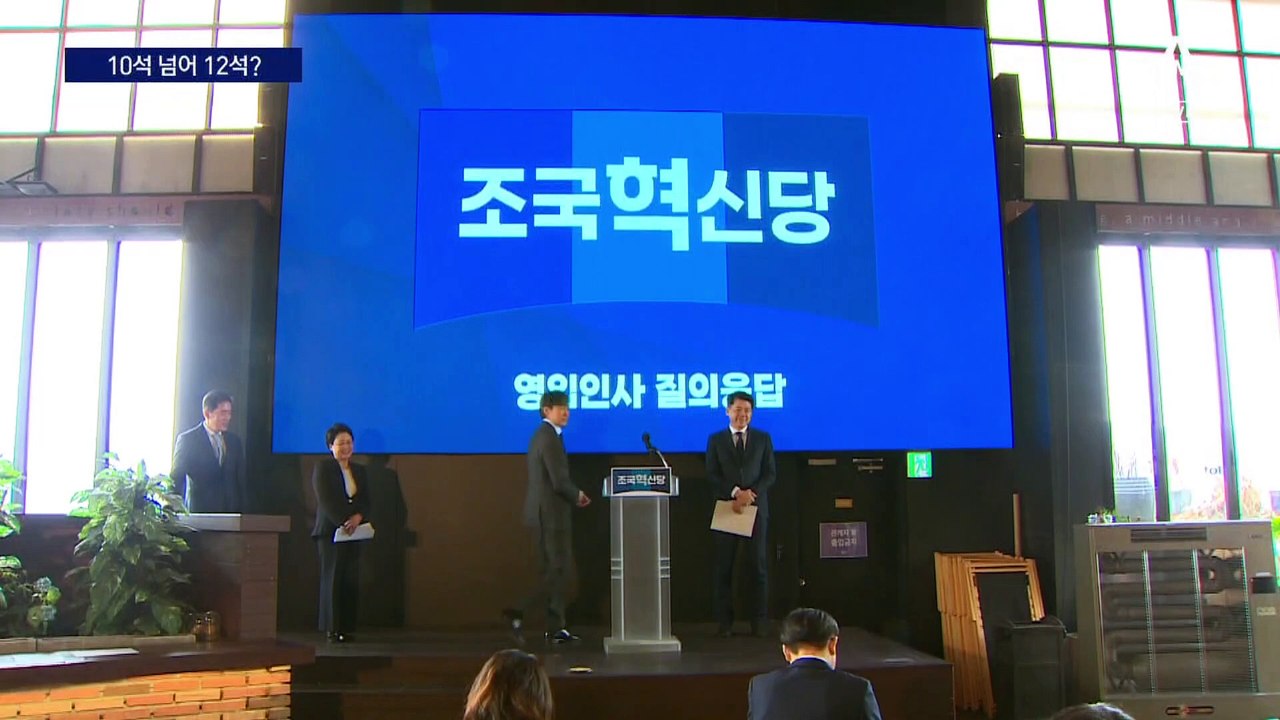 조국혁신당, 10석 가능할까