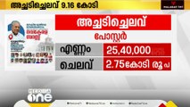 നവകേരള സദസ്: പോസ്റ്റര്‍, ബ്രോഷര്‍, ക്ഷണക്കത്ത് എന്നിവയ്ക്ക് 9 കോടിയിലേറെ രൂപ