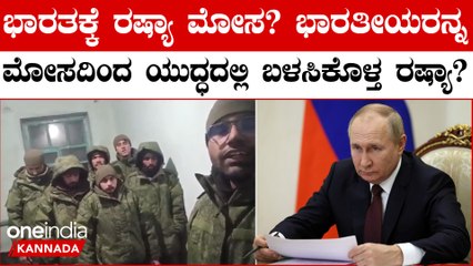 Russia VS India! ಹೊಸ ವರ್ಷ ಆಚರಿಸಲು ರಷ್ಯಾಗೆ ಹೋದ 7 ಭಾರತೀಯರನ್ನು ಸೇನೆಗೆ ಸೇರಿಸಿ ಯುದ್ಧಕ್ಕೆ ಕಳಿಸಿದ ರಷ್ಯಾ