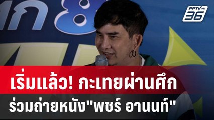 เริ่มแล้ว! กะเทยผ่านศึกร่วมถ่ายหนัง"พชร์ อานนท์" | เข้มข่าวค่ำ | 6 มี.ค. 67