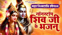 Nonstop :- Maha Shivratri Special Shiv Bhajan | शिवरात्रि के मधुर शिव भजन | New Shiv Song 2024