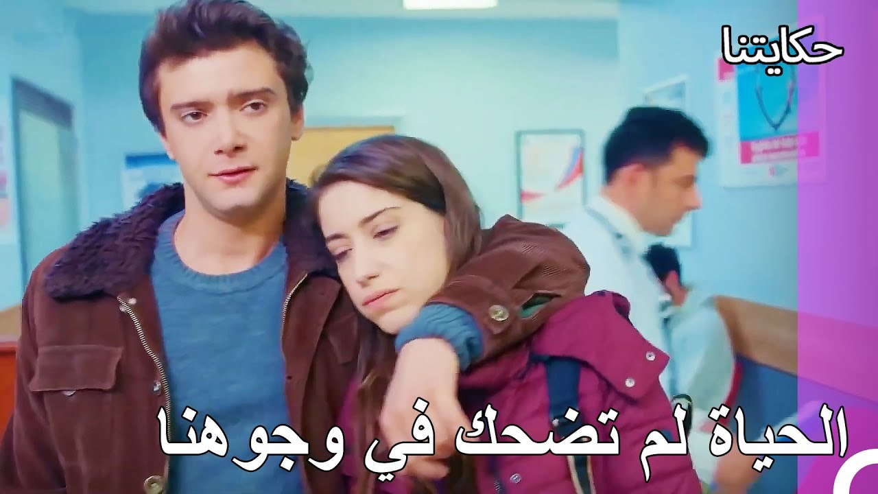 المعاناة مرة أخرى مرة أخرى نحن - حكايتنا الحلقة 60