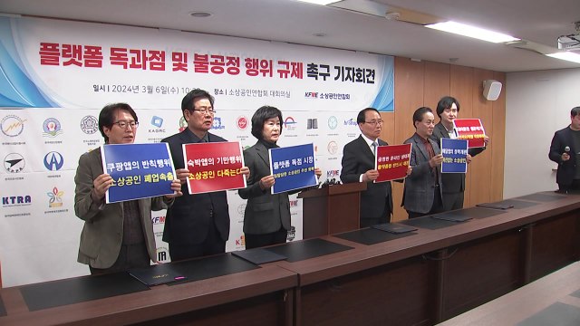 쿠팡·배민 등 독과점 심화...플랫폼 법 신속 제정해야 / YTN