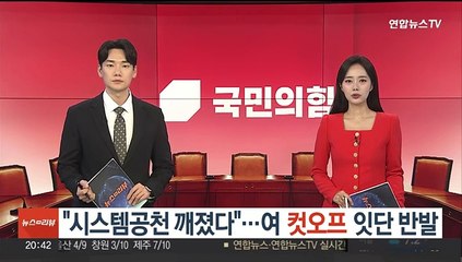 "시스템공천 깨졌다"…여, '컷오프' 반발