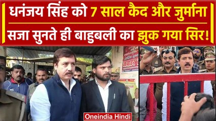 Dhananjay Singh: बाहुबली को Jaunpur Court ने 7 साल की सजा दी, जुर्माना भी लगाया | वनइंडिया हिंदी