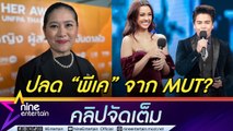 ปุ้ย ปิยาภรณ์ ตอบปมกระแสเรียกร้อง ปลด! พีเค ปิยะวัฒน์ จากพิธีกร MUT (คลิปจัดเต็ม)