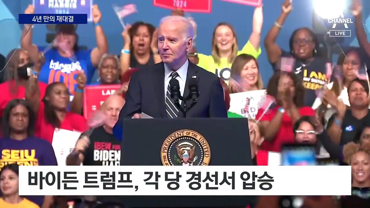 바이든 vs 트럼프…4년 만의 재대결 벌인다