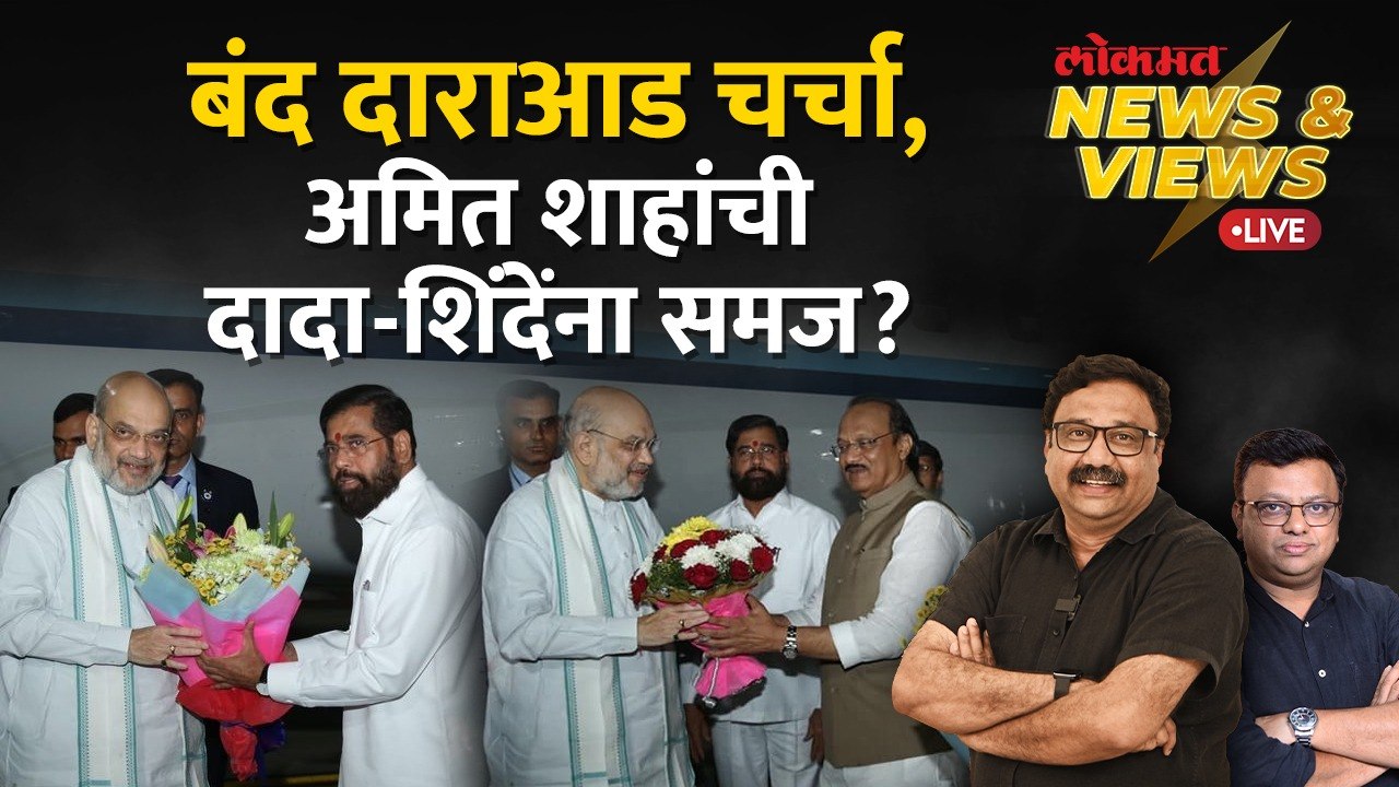 News & Views Live: भाजपपुढे Eknath Shinde आणि Ajit Pawar हतबल का? Loksabha Election 2024