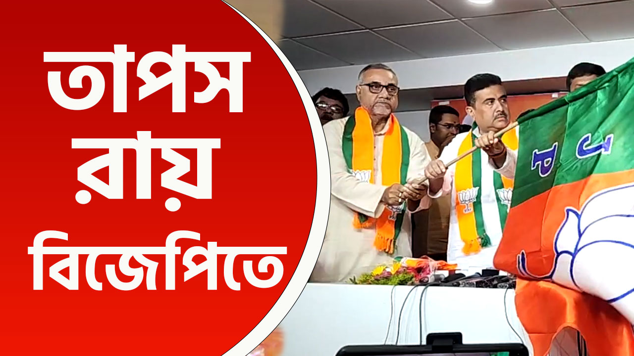 অবশেষে জল্পনার অবসান, তৃণমূল ছেড়ে বিজেপিতে যোগ দিলেন তাপস রায়, দেখুন