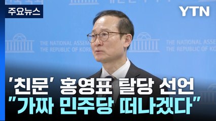 '친문 좌장' 홍영표 탈당...오늘 밤 비명계 경선 결과 주목 / YTN