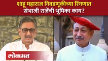 शाहू महाराजांसाठी शंभाजी राजेंचं मोठं पाऊल, मोठी घोषणा | Shahu Maharaj Sambhaji Raje | RA4