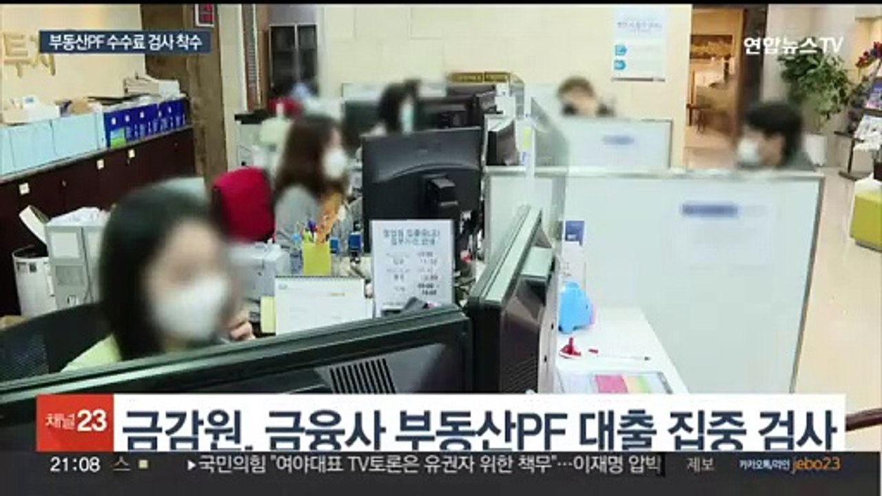 부동산PF 수수료 문제 없나…금감원, 검사 착수