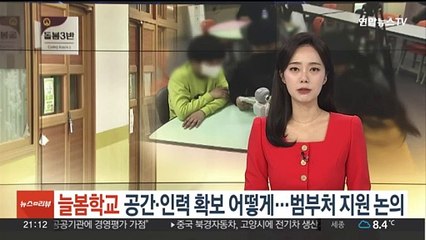 늘봄학교 공간·인력 확보 어떻게…범부처 지원 논의