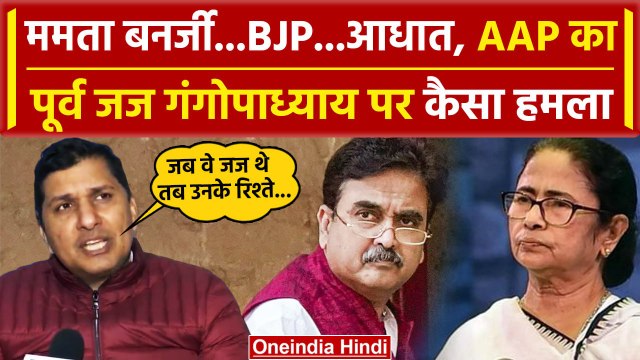 Aam Aadmi Party का पूर्व जज Abhijit Gangopadhyay पर हमला, Mamata Banerjee का भी लिया नाम | वनइंडिया
