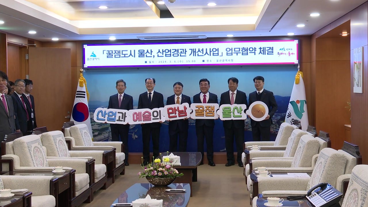 [울산] 삭막한 울산 공단을 예술 거리로...업무협약 체결 / YTN