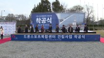 전주 드론스포츠복합센터 첫 삽...내년 2월 완공 예정 / YTN