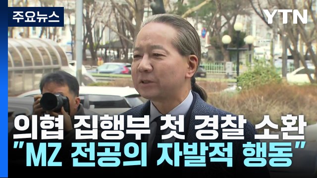 의협 집행부 첫 경찰 소환... MZ 전공의 자발적 행동 / YTN