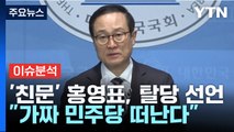 [나이트포커스] '친문' 홍영표, 탈당 선언 