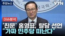 [나이트포커스] '친문' 홍영표, 탈당 선언 "가짜 민주당 떠난다"  / YTN