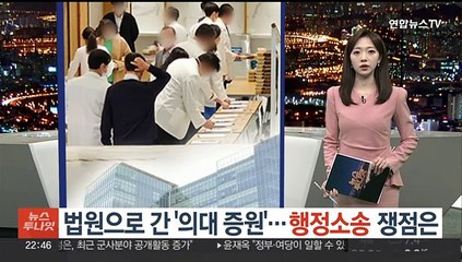 [포인트뉴스] 법원으로 간 '의대 증원'…행정소송 쟁점은 外