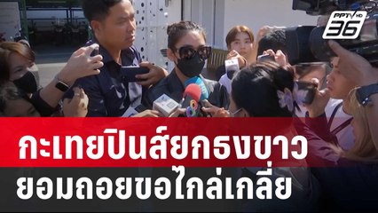 กะเทยปินส์ยกธงขาว ยอมถอยขอไกล่เกลี่ย | เข้มข่าวค่ำ | 6 มี.ค. 67