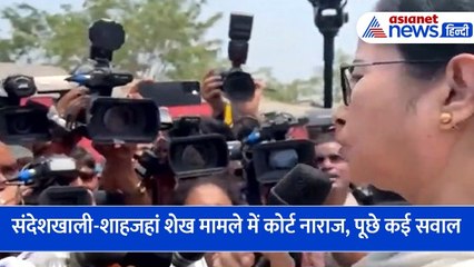 संदेशखाली-शाहजहां शेख मामले में कोर्ट नाराज, ममता बनर्जी को दिया निर्देश और पूछे ये सवाल