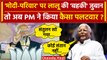 PM Modi ने Lalu Yadav को बताया 'Modi ka Parivaar' | Barasat | Lok Sabha Election | वनइंडिया हिंदी