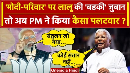 PM Modi ने Lalu Yadav को बताया 'Modi ka Parivaar' | Barasat | Lok Sabha Election | वनइंडिया हिंदी