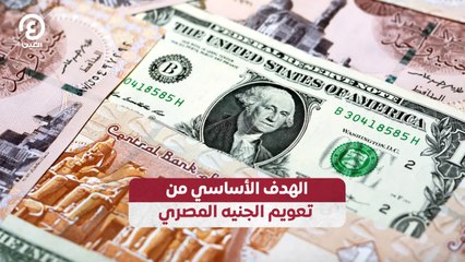 الهدف الأساسي من تعويم الجنيه المصري