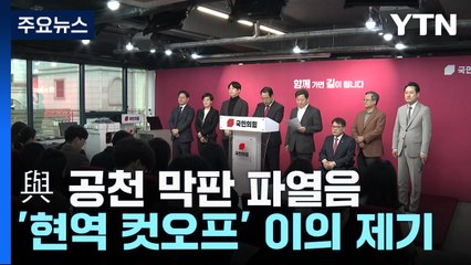 "공정 원칙 깨져" 반발...與 '탄핵의 강' 파열음 / YTN