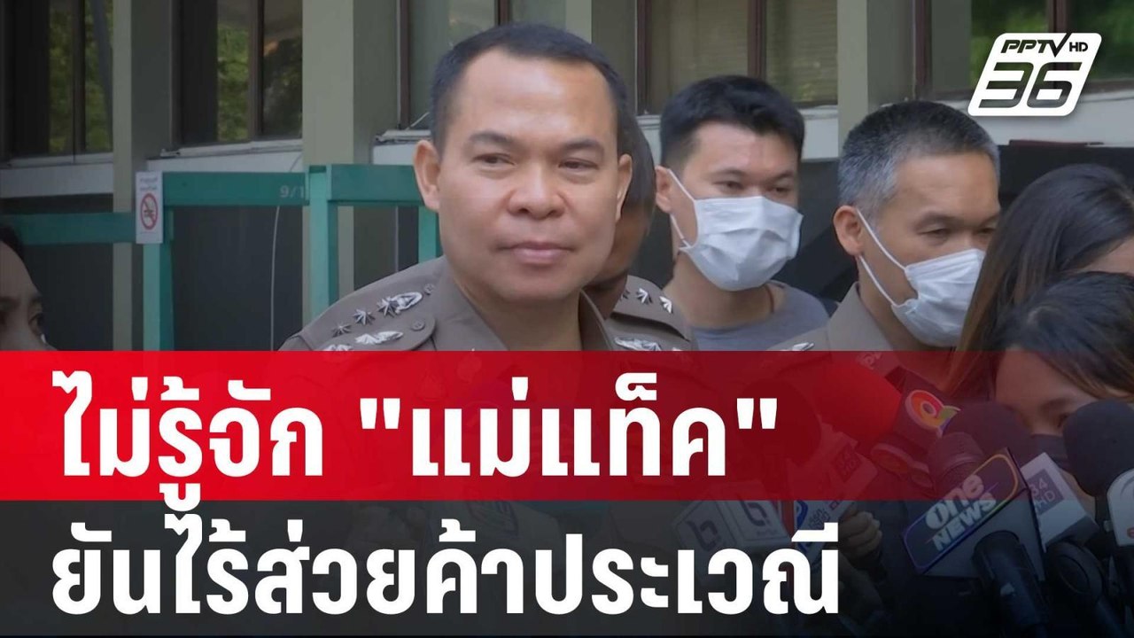 ผบก.น.5  ไม่รู้จัก "แม่แท็ค"  ยันไร้ส่วยค้าประเวณี | เข้มข่าวค่ำ | 6 มี.ค. 67