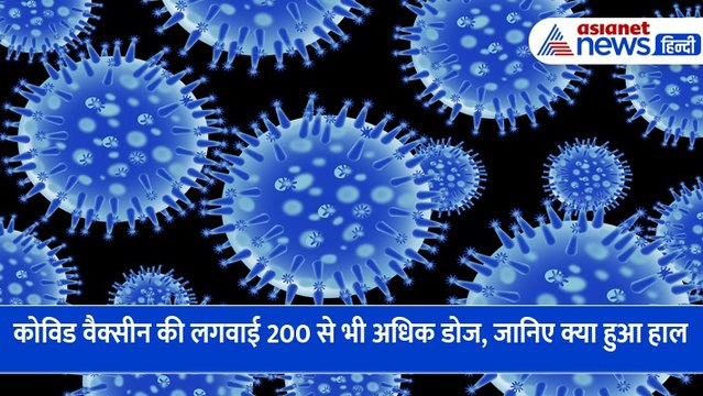 Covid Vaccine: व्यक्ति ने लगवाई कोविड वैक्सीन की 200 से भी अधिक डोज, स्टडी में हुआ चौंकाने वाला खुलासा