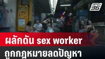 กะเทยไทย เชื่อผลักดัน sex worker ถูกกฎหมายลดปัญหา | เข้มข่าวค่ำ | 6 มี.ค. 67