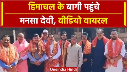 Himachal Politics: हिमाचल के बागी विधायक पहुंचे मनसा देवी, Video Viral | #Shorts |  वनइंडिया हिंदी