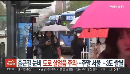 출근길 눈비 도로 살얼음 주의…주말 서울 -3도 쌀쌀
